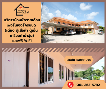 ทองนาภาอพาร์ทเม้นท์