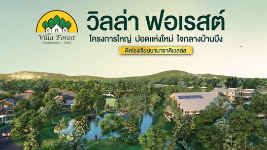 วิลล่า ฟอเรสต์ - Villa Forest