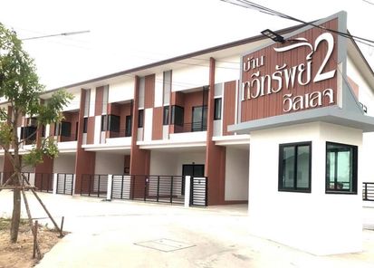 หมู่บ้านทวีทรัพย์ 2 วิลเลจ