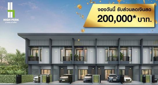 ไฮ พาร์ค อ่างศิลา - High Park Angsila