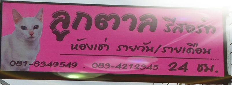 ลูกตาล รีสอร์ท