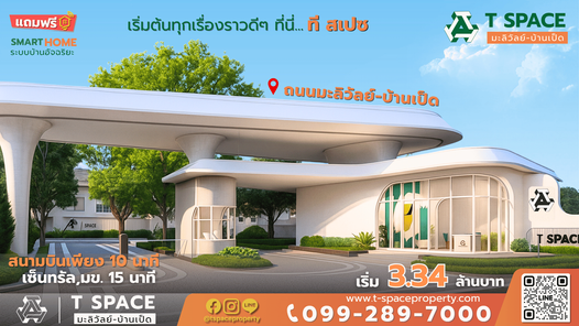 ที สเปซ บ้านเป็ด - T SPACE