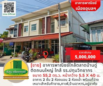 [ขาย] ด่วน! อาคารพาณิชย์ใกล้ตลาดบ้านดู่ ติดถนนใหญ่ ใกล้ รร.ปทุมวิทยากร เมืองอุบลฯ