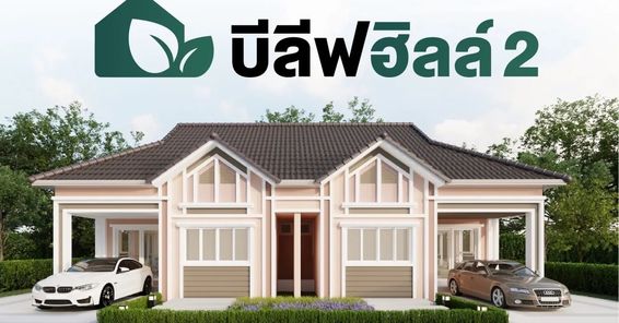 บีลีฟฮิลล์ 2 - BELIEVEHILL