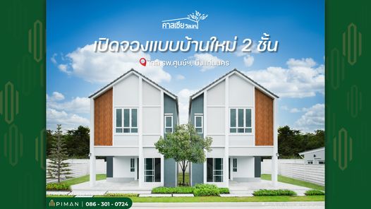 คาสเซีย วิลเลจ บ้านขอนแก่น โนนทัน - บึงแก่นนคร - Cassia Village