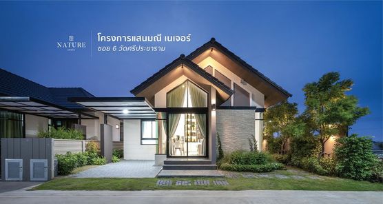 แสนมณี เนเจอร์ - Sanmanee Nature