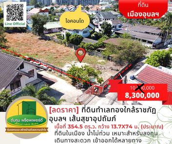 ขายที่ดินทำเลทองใกล้ราชภัฏอุบลฯ เส้นสุขาอุปถัมภ์เนื้อที่รวม 354.5 ตร.ว. เซ็นทรัลฯ-ราชภัฏ-สวนวนารมย์ 3QuRnWXG