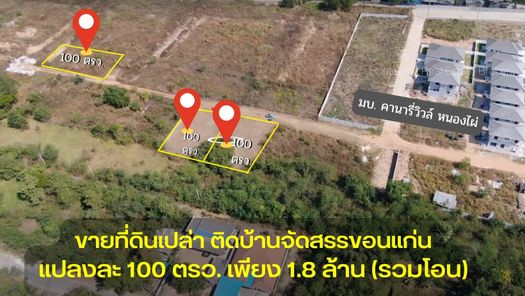 ขายที่ดินใกล้มหาวิทยาลัยขอนแก่นติดรั้วโครงการคานารี่วิล หนองไผ่ แปลงละ 100 ตรว. ศิลา - โกทา - หนองไผ่ uyERga0X