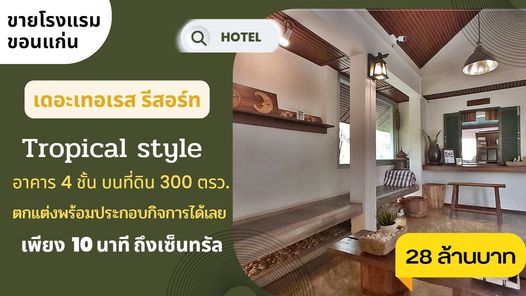 ขายโรงแรมทรอปิคอล สไตล์ ใกล้บึงหนองโคตร ขอนแก่น เจ้าของขายเอง