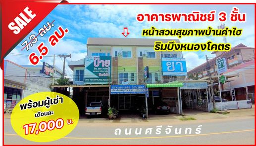 ขายอาคารพาณิชย์/สำนักงาน