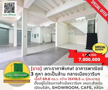 [ขาย/ให้เช่า] เคาะราคาพิเศษ! อาคารพาณิชย์ 3 คูหา ลดเป็นล้าน ทำเลเด่นกลางเมืองวารินฯ