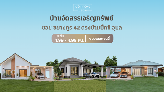 เจริญทรัพย์โมเดิร์น 3 (เดอะวาริโอ) ชยางกูร 42 - Charoensup Modern 3 (TᕼE ᐯᗩᖇIO)