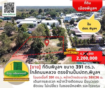 [ขาย] ด่วน! ราคาพิเศษ ที่ดินเมืองพิบูลฯ ขนาด 391 ตร.ว. ใกล้ถนนหลวง ตรงข้ามปั้มปตท.พิบูลฯ พิบูล พิบูลมังสาหาร jqsca8Ap