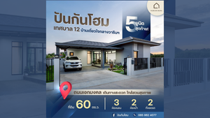 ปันกันโฮม ถ.เทศบาล12 - ใกล้สวนสุขภาพวาริน