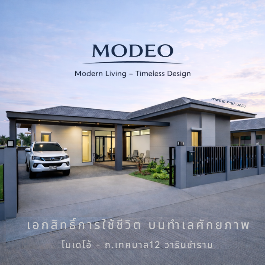 โม-เด-โอ ถ.เทศบาล12 - ใกล้สวนสุขภาพวาริน