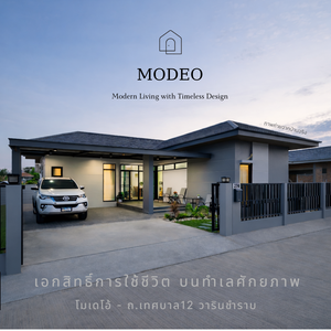 โม-เด-โอ ถ.เทศบาล12 - ใกล้สวนสุขภาพวาริน