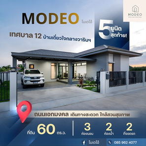 โม-เด-โอ ถ.เทศบาล12