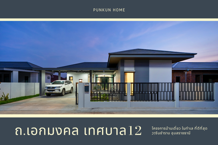 ปันกันโฮม ถ.เทศบาล12