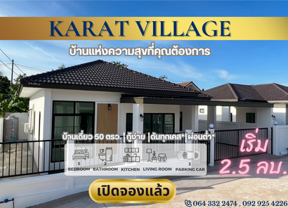 กะรัตวิลเลจ - Karat Village