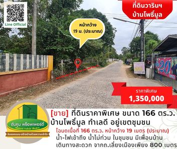[ขาย] ที่ดินแปลงสวยราคาพิเศษ ขนาด 166 ตร.ว. บ้านโพธิ์มูล ทำเลดี อยู่เขตชุมชน แยกวารินฯ ศรีสะเกษ e3kDBkXP