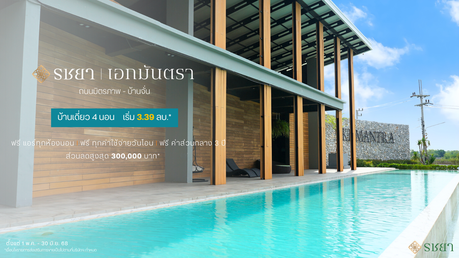 เอกมันตรา บ้านจั่น - AKE MANTRA