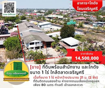 [ขาย] ที่ดินพร้อมสำนักงานและโกดัง ขนาด 1 ไร่ ห่างถนนเลี่ยงเมืองเพียง 80 เมตร ใกล้ตลาดเจริญศรี