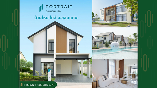 พอร์ทเทรท วงแหวนเหนือ บ้านขอนแก่น ใกล้ มข. - Portrait WongwaenNeua Khon Kaen