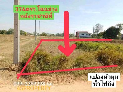 ขายที่ดินโนนม่วงใกล้ มข.เหมาะสร้างบ้าน ถนนมิตรภาพ - บ้านสำราญ ceJ62kyH
