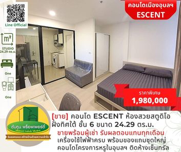 [ขาย] คอนโด Escent ขนาด 1 ห้องนอน ฝั่งทิศใต้ ชั้น 6 ขนาด 24.29 ตร.ม.