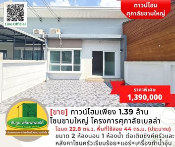 [ขาย] ทาวน์โฮมเพียง 1.39 ล้าน โซนขามใหญ่ โครงการศุภาลัยเบลล่า