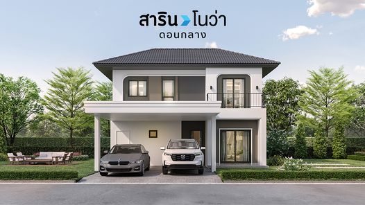 สาริน โนว่า ดอนกลาง - SARIN NOVA DON KLANG