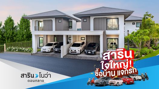 สาริน โนว่า ดอนกลาง - SARIN NOVA DON KLANG