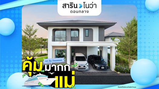 สารินโนว่า ดอนกลาง - Sarin Nova Don Klang
