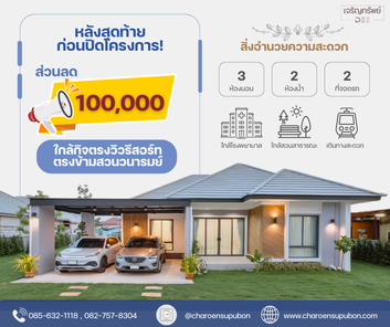 โครงการเจริญทรัพย์ DEE - Charoensup DEE