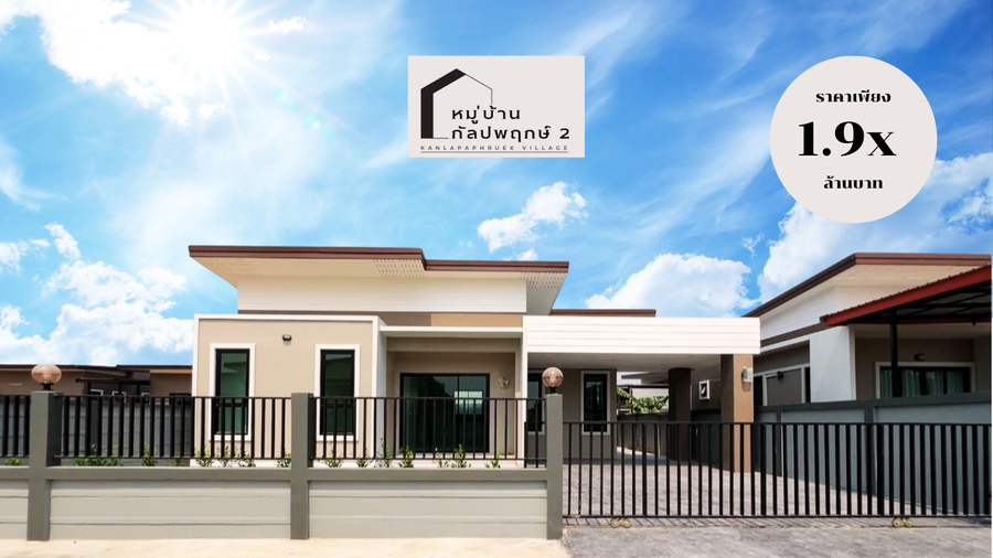 หมู่บ้านกัลปพฤกษ์2 - Kanlapaphruek 2 Village