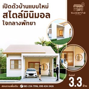 สุวรรณา วิลเลจ พัทยา