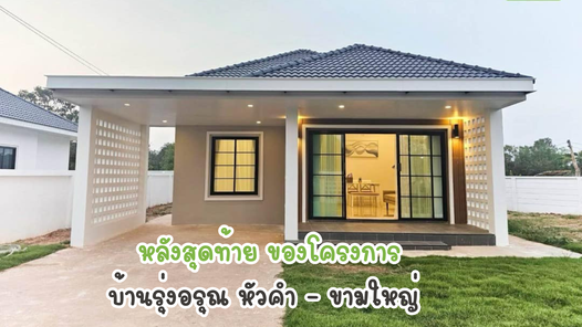 รุ่งอรุณ การ์เด้นโฮม - RoongAroon GardenHome