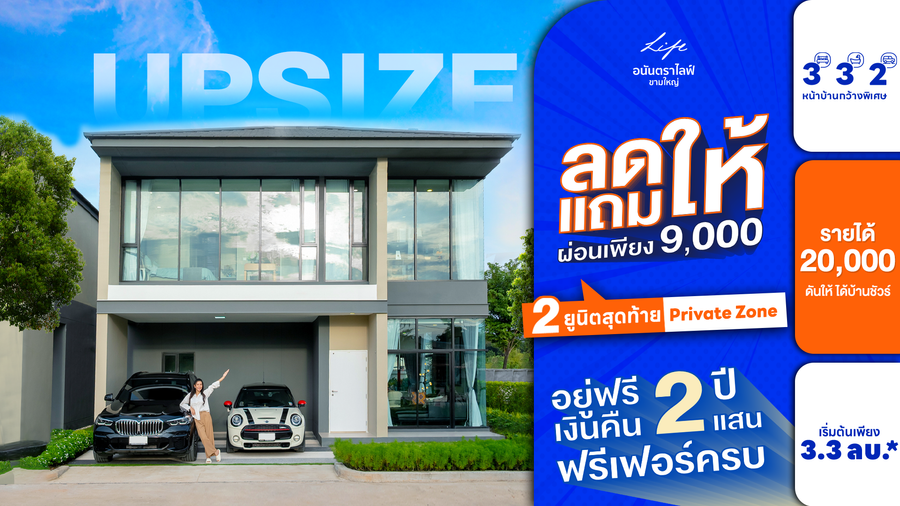 อนันตราไลฟ์ ขามใหญ่ - Anantra Life KhamYai