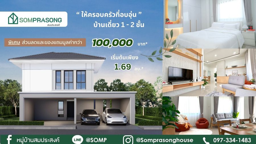 หมู่บ้านสมประสงค์ ซิตี้พาร์ค - Somprasong City Park