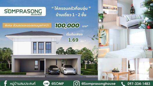 หมู่บ้านสมประสงค์ ซิตี้พาร์ค - Somprasong City Park