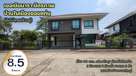 ขายบ้าน โครงการเออเบินนารา มิตรภาพ แปลงมุม 109 ตรว. สภาพใหม่