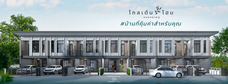 โกลเด้น โฮม หนองยายบู่