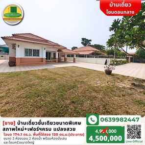 [ขาย] ลดพิเศษ! บ้านชั้นเดียวในโครงการขนาดพิเศษเนื้อที่เกือบ 2 งาน สภาพใหม่เฟอร์ฯครบ เดินทางสะดวก โซนดอนกลาง