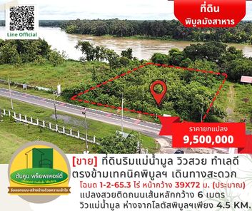 [ขาย] ที่ดินริมแม่น้ำมูล วิวสวย ทำเลดีอยู่ตรงข้ามเทคนิคพิบูลฯ เดินทางสะดวก กุดชมภู พิบูลมังสาหาร 2WAHrLHZ