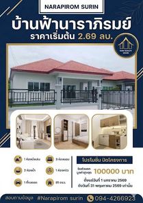 บ้านฟ้านาราภิรมย์ - fahnarapirom