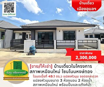 [ขาย/ให้เช่า] บ้านเดี่ยวชั้นเดียวในโครงการ สภาพเหมือนใหม่ โซนโนนหงษ์ทอง