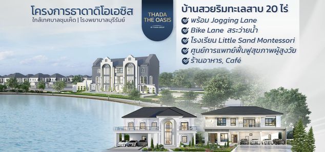 ธาดา ดิโอเอซิส เฟส1 - Thada The Oasis Phase1
