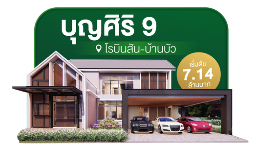 โครงการบุญศิริ 9 - บ้านเดี่ยวหรูสองชั้นสุดเอ็กคูลซีฟ - บ้านบัว - Baan Boonsiri 9