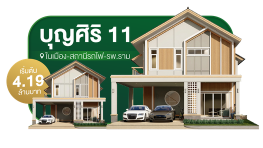 โครงการบุญศิริ 11 - โซนในเมือง - สถานีรถไฟ - Boonsiri 11