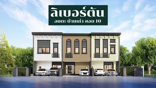 ลิเบอร์ตัน อมตะ-บ้านเก่าซอย 10 - LIBERTON AMATA-BAAN KAO SOI 10